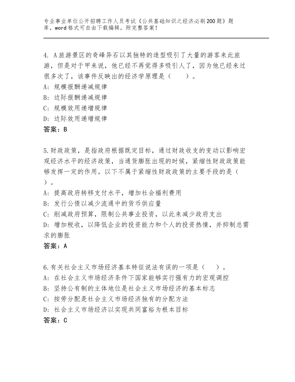 2024年福建省平和县事业单位公开招聘工作人员考试《公共基础知识之经济必刷200题》真题（网校专用）_第2页