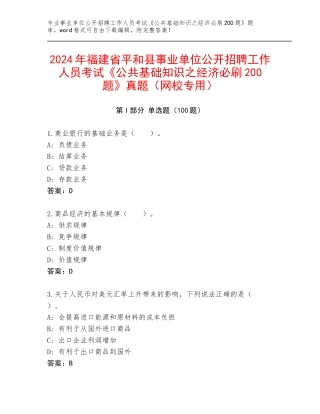 2024年福建省平和县事业单位公开招聘工作人员考试《公共基础知识之经济必刷200题》真题（网校专用）