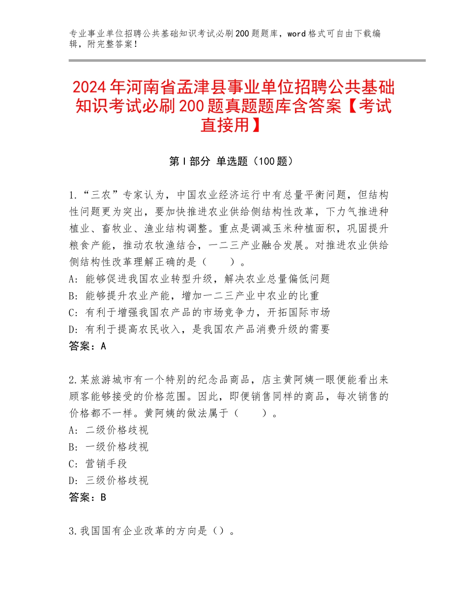 2024年河南省孟津县事业单位招聘公共基础知识考试必刷200题真题题库含答案【考试直接用】_第1页