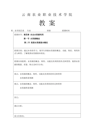 农业资源利用与环境保护——第四章