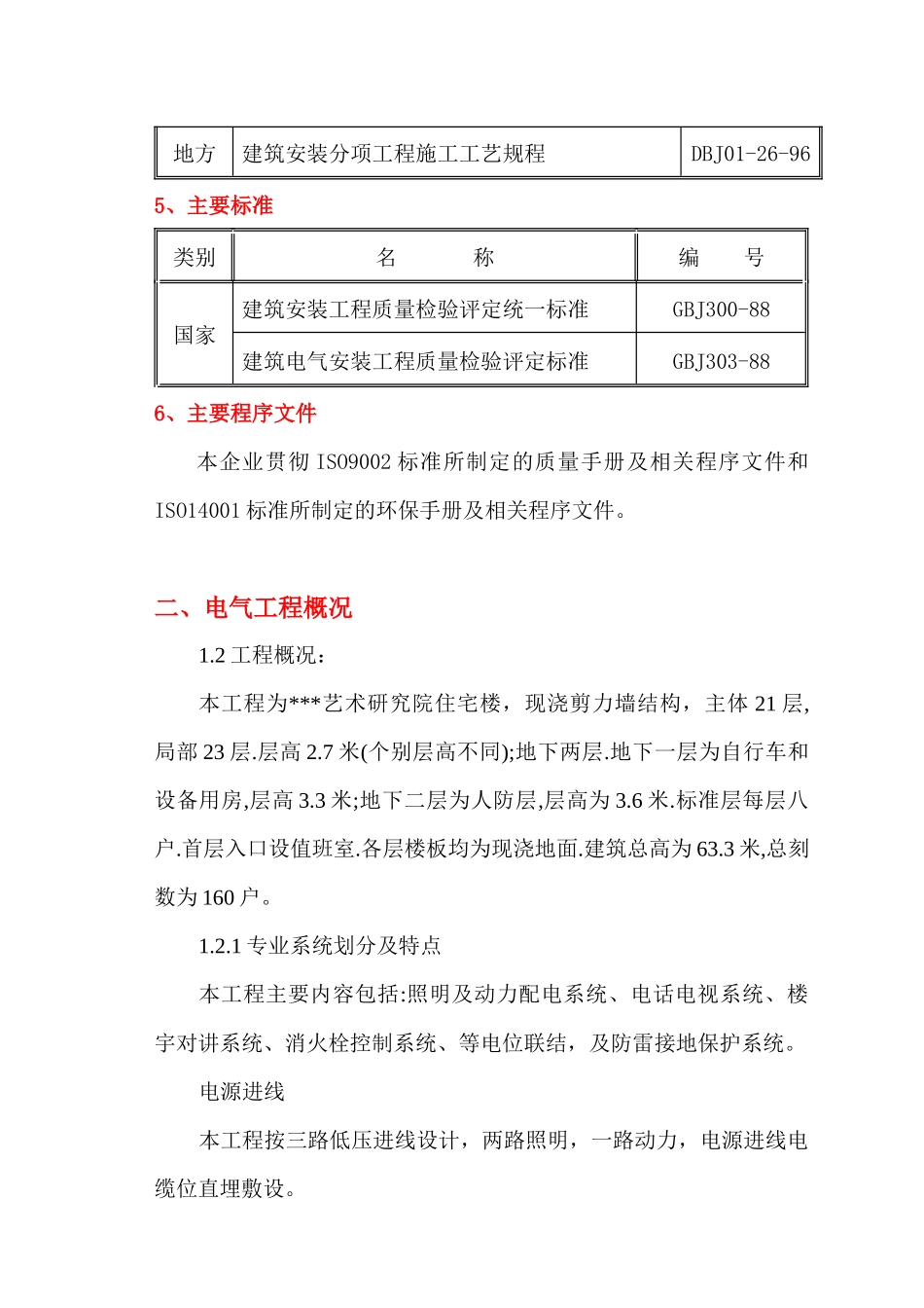 某研究院住宅楼电气施工组织设计_第3页