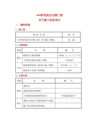 某研究院住宅楼电气施工组织设计