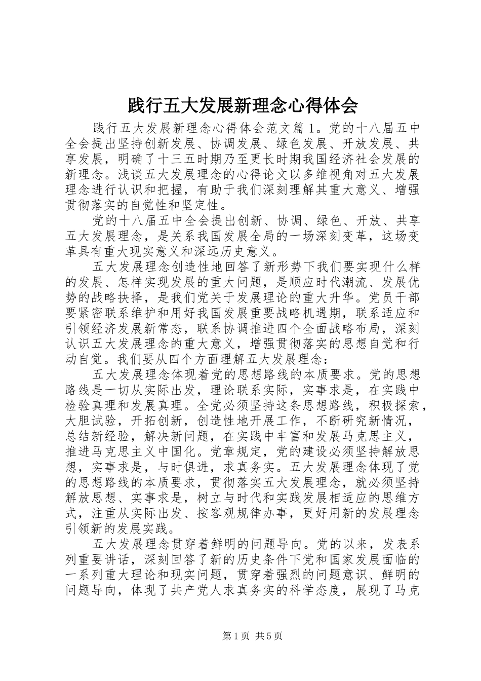 践行五大发展新理念心得体会_第1页
