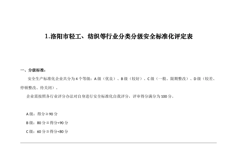 轻工纺织等行业分类标准_第1页