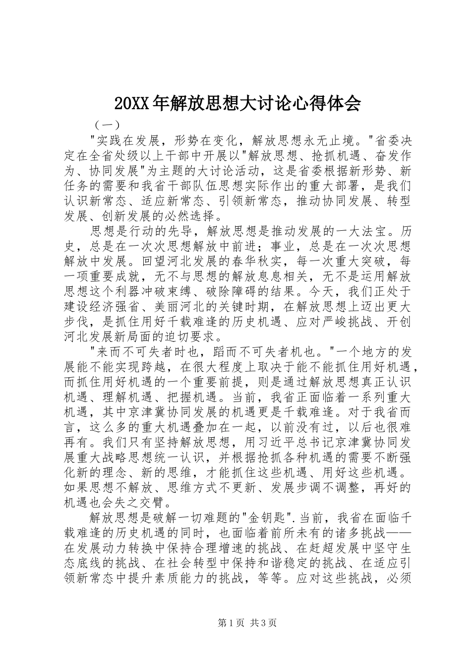20XX年解放思想大讨论心得体会_第1页