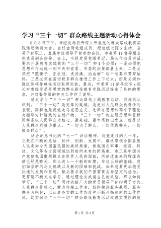 学习“三个一切”群众路线主题活动心得体会