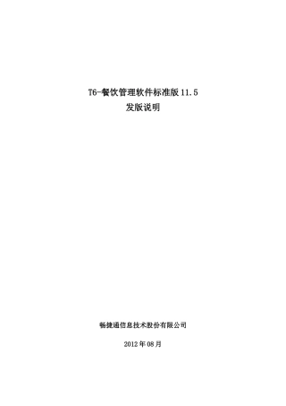 T6餐饮发版说明
