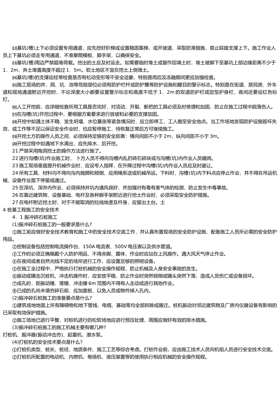 桩基工程施工与模板工程施工的安全技术_第1页