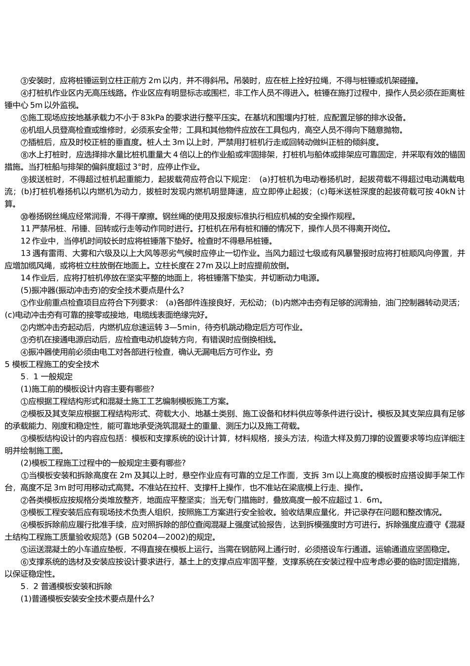 桩基工程施工与模板工程施工的安全技术_第2页