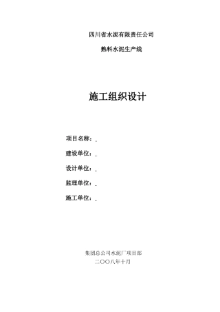 水泥厂总施工组织设计(DOC203页)