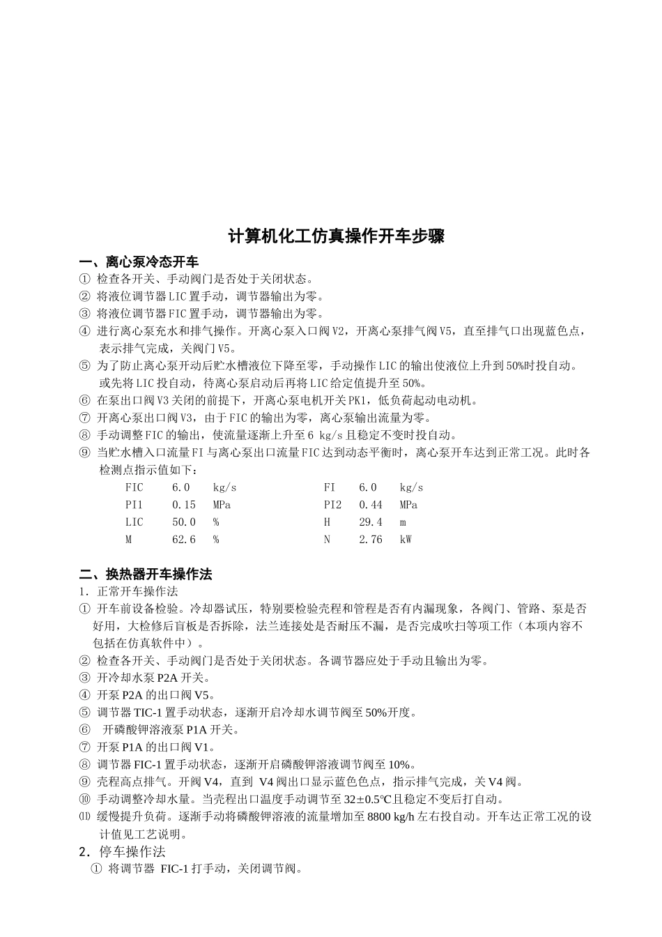 计算机化工仿真操作开车步骤介绍_第1页