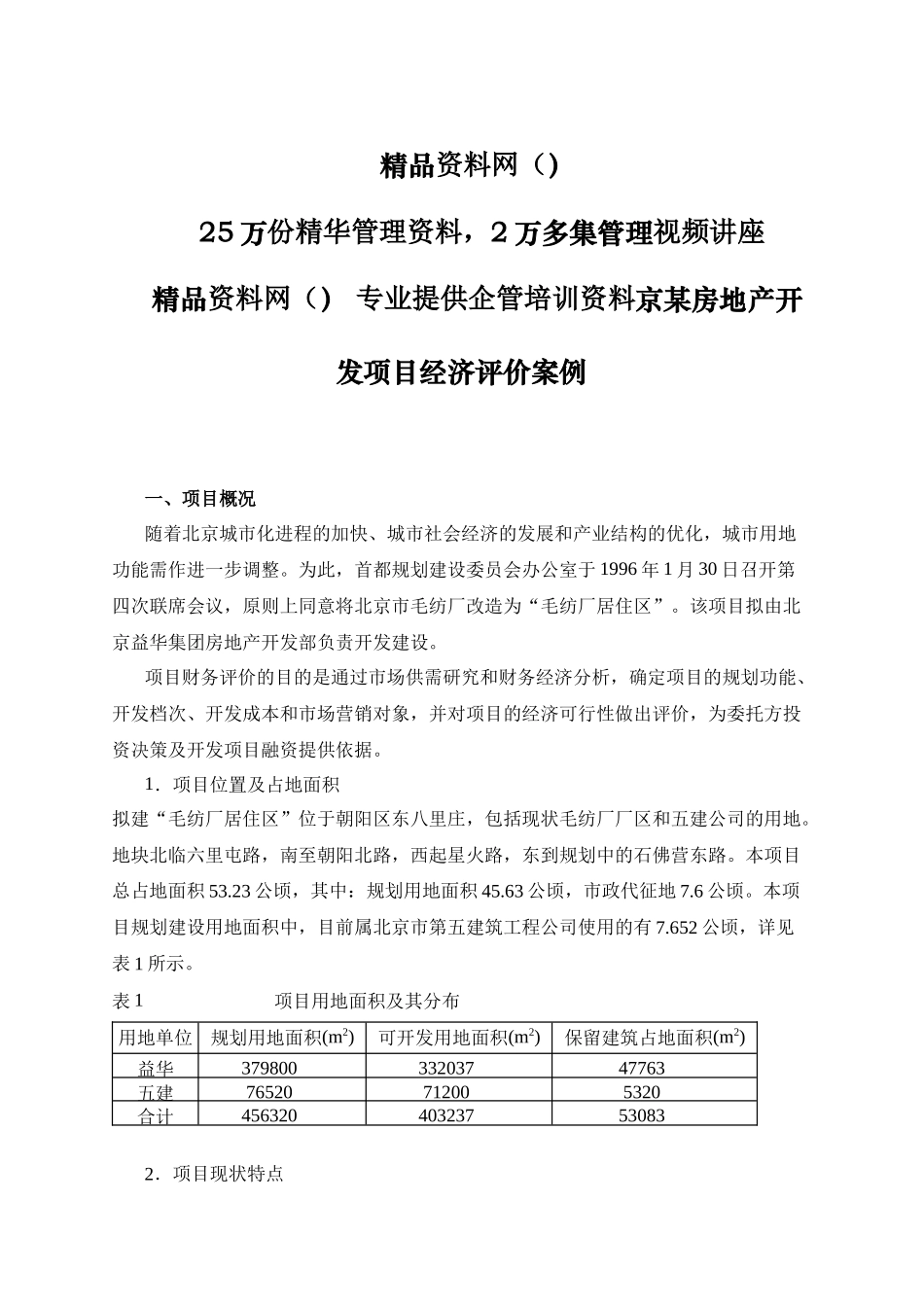 北京某房地产开发项目经济评价案例_第1页