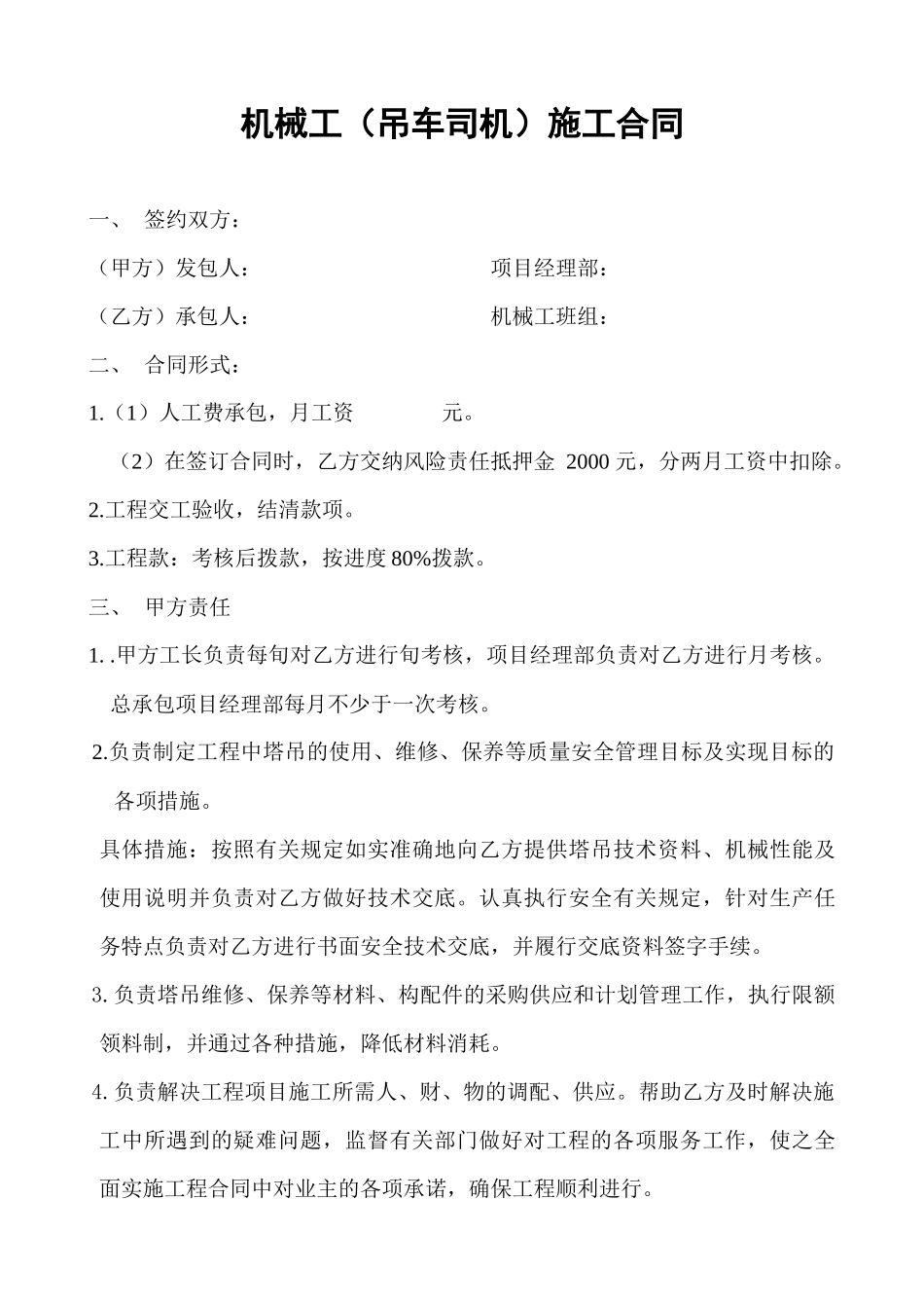 机械工(吊车司机)施工合同_第1页