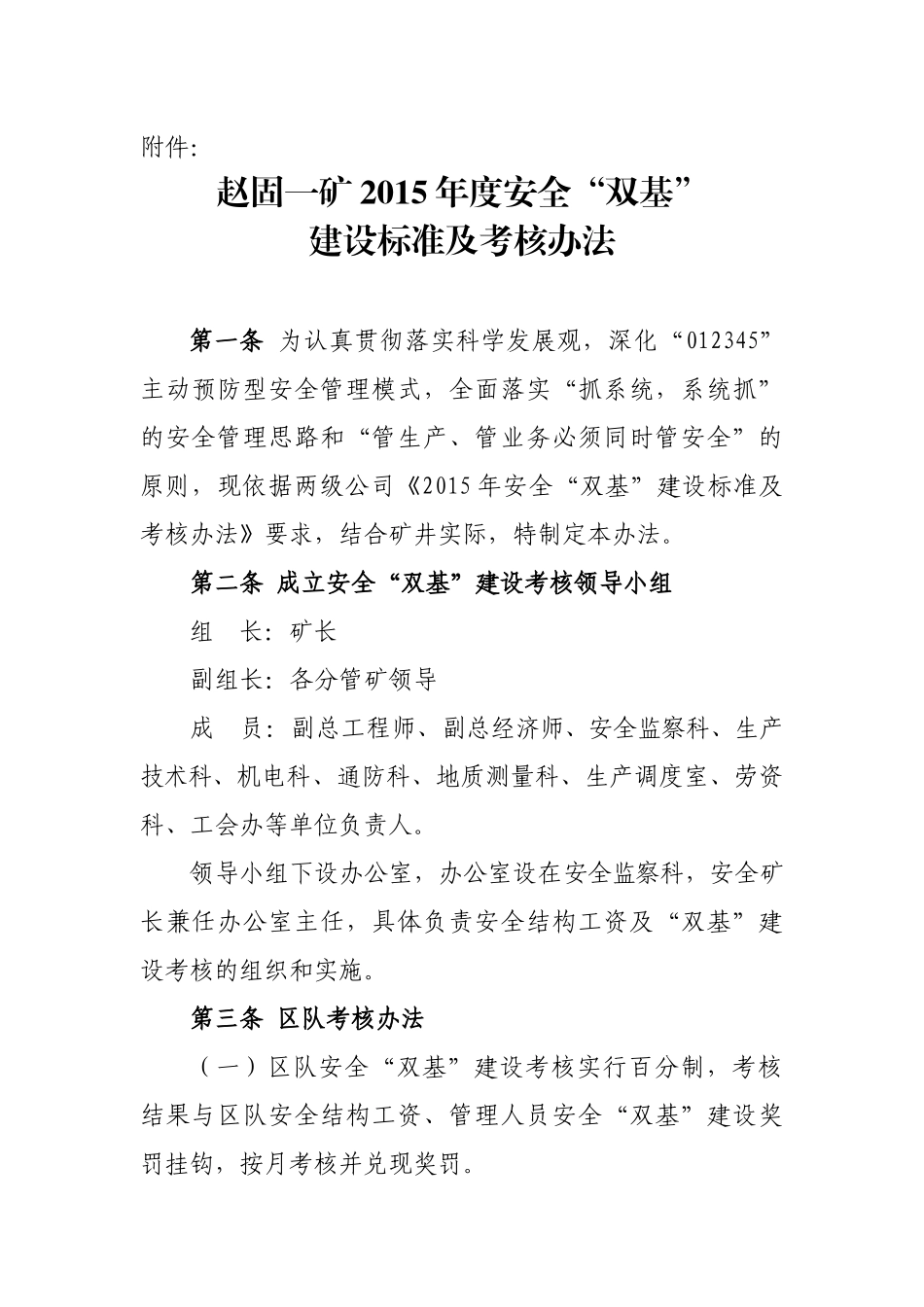 赵固一矿XXXX年度安全“双基”建设标准及考核办法(1)_第1页