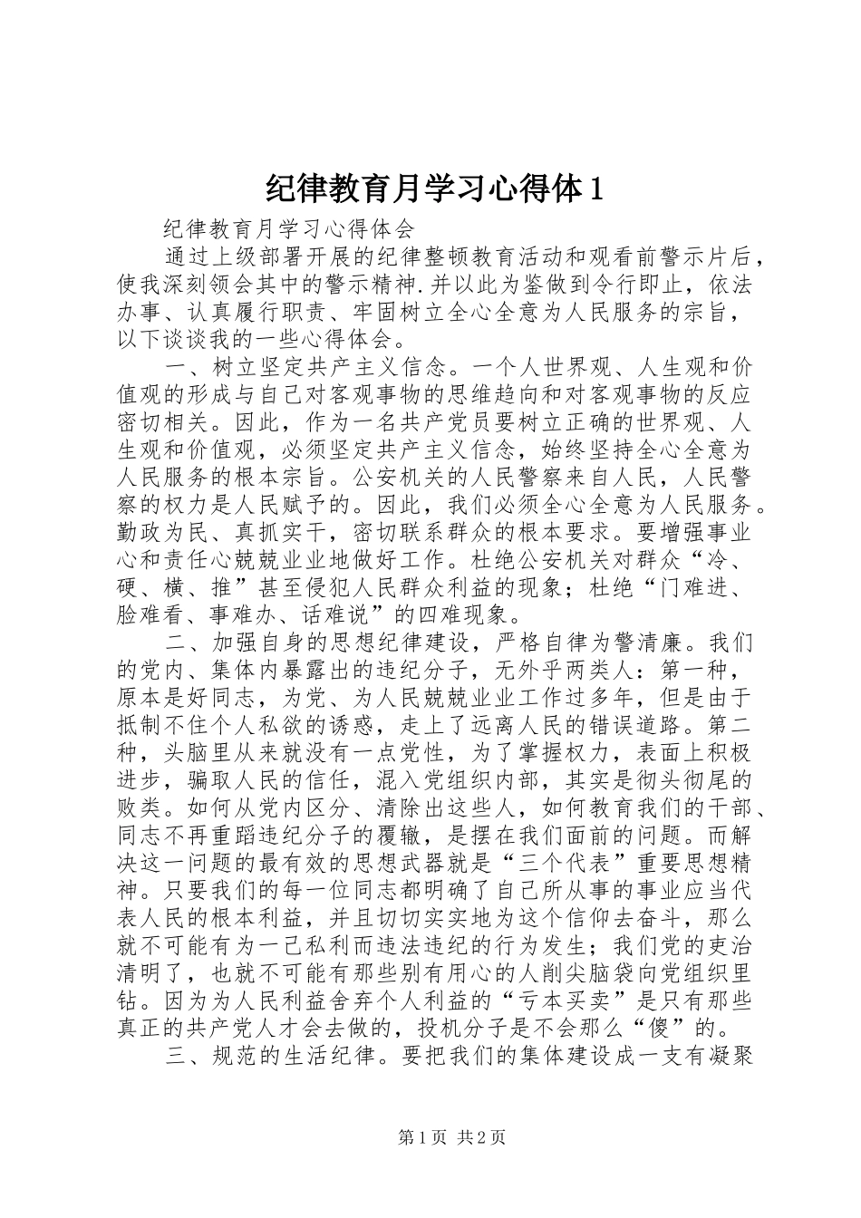 纪律教育月学习心得体1_第1页