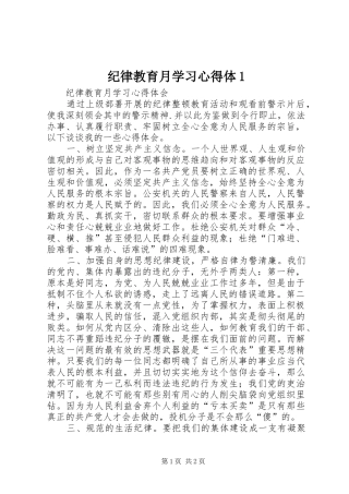 纪律教育月学习心得体1