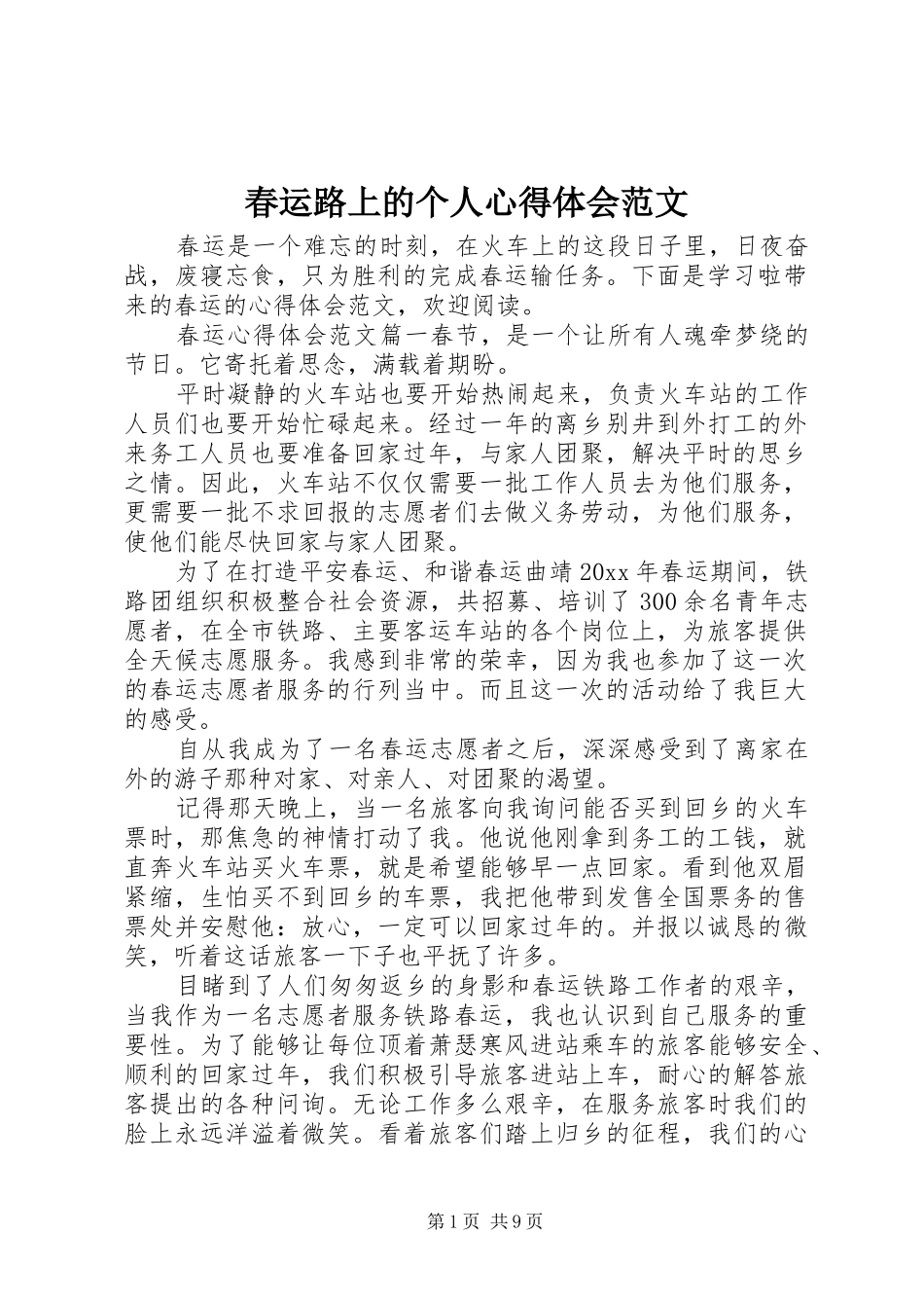 春运路上的个人心得体会范文_第1页