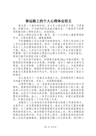 春运路上的个人心得体会范文