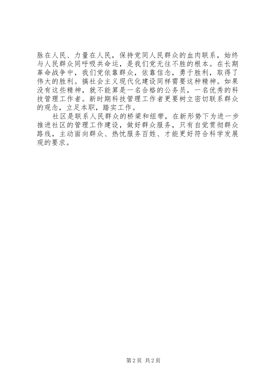 党的群众路线学习心得：全心全意为人民服务_第2页