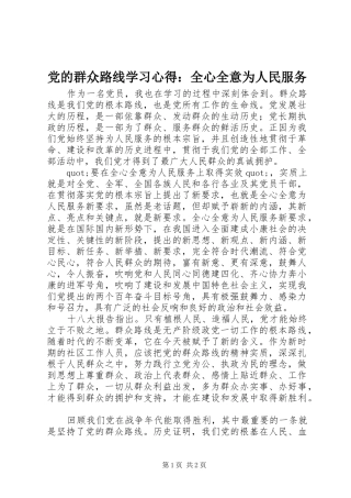 党的群众路线学习心得：全心全意为人民服务