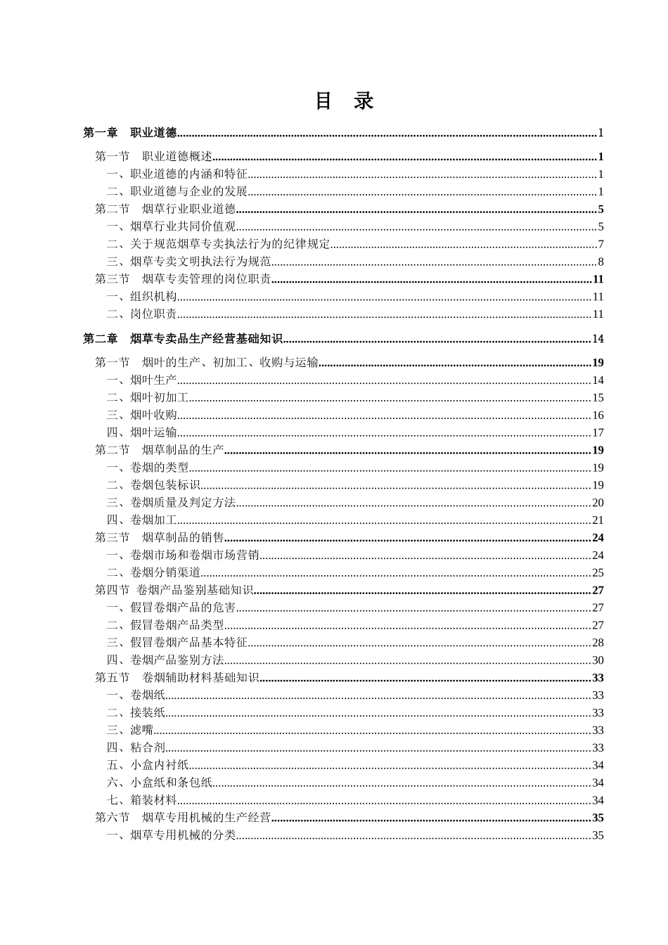 烟草专卖管理员岗位技能鉴定培训教材_第2页