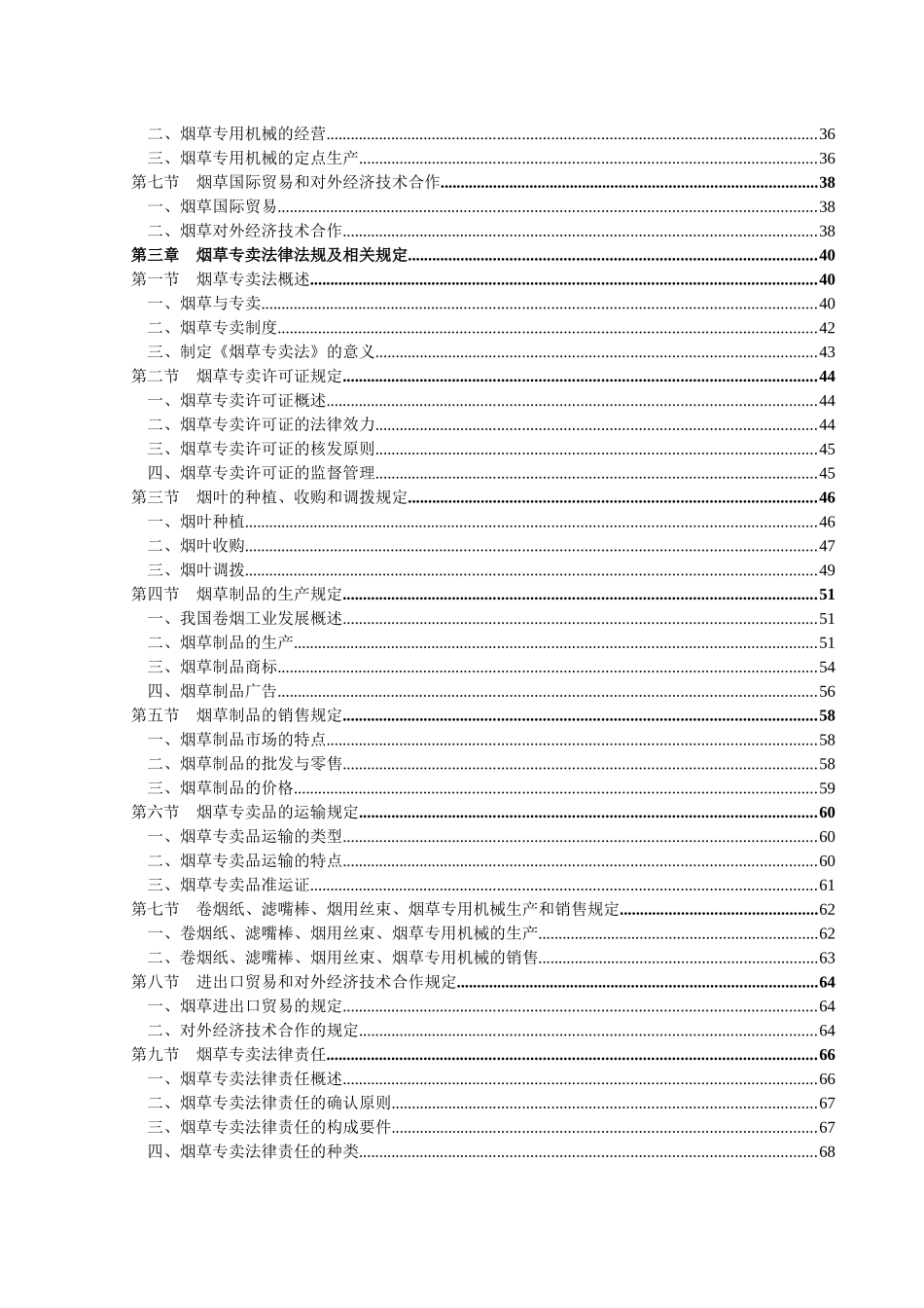 烟草专卖管理员岗位技能鉴定培训教材_第3页