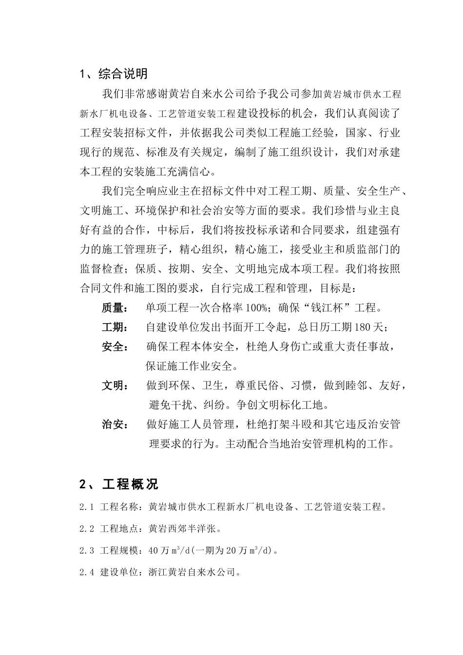 【质量管理精品文档】20万吨水厂安装工程施工组织设计_第1页