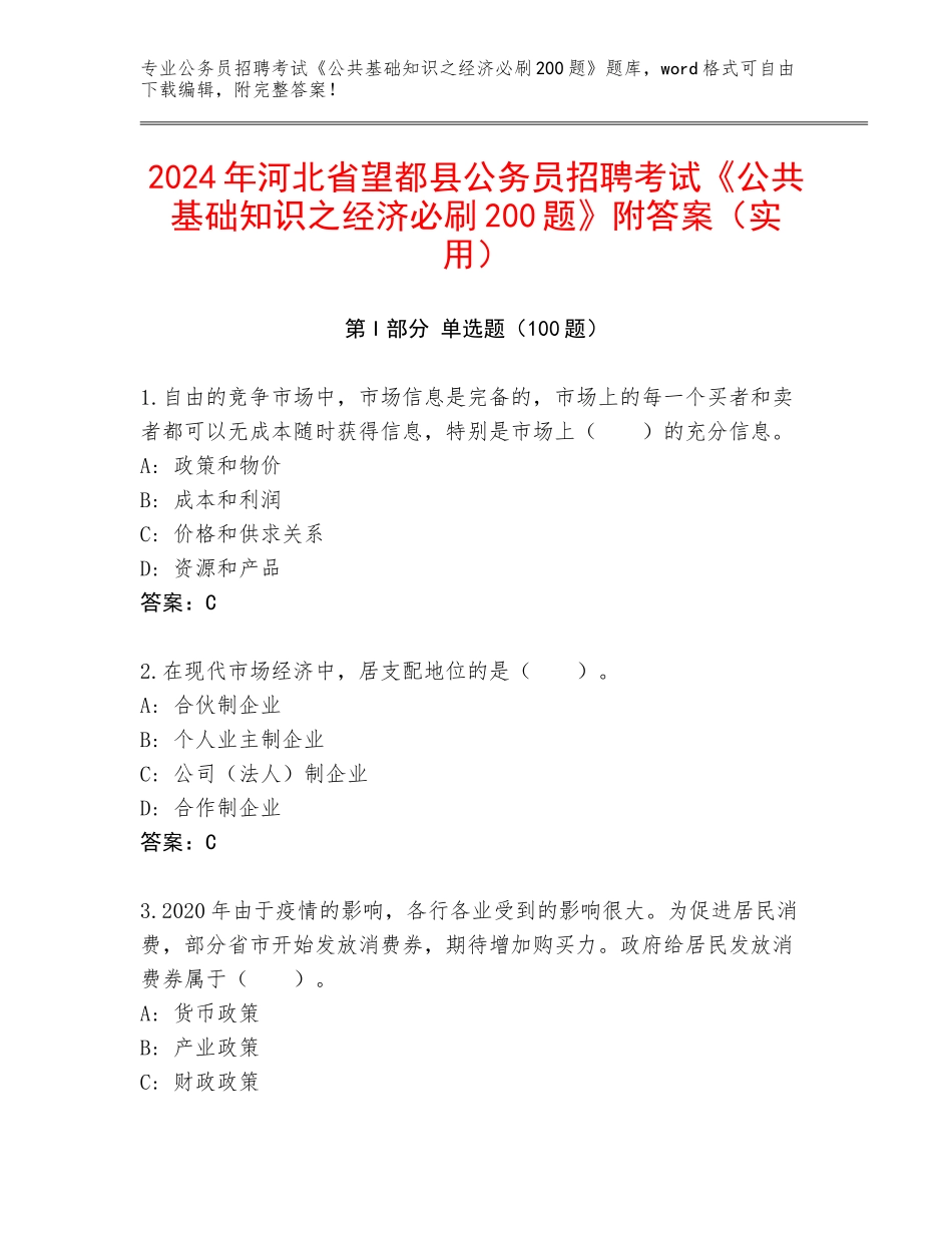 2024年河北省望都县公务员招聘考试《公共基础知识之经济必刷200题》附答案（实用）_第1页