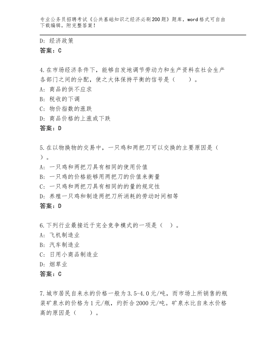 2024年河北省望都县公务员招聘考试《公共基础知识之经济必刷200题》附答案（实用）_第2页
