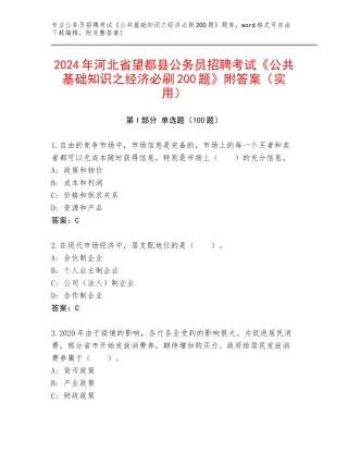 2024年河北省望都县公务员招聘考试《公共基础知识之经济必刷200题》附答案（实用）