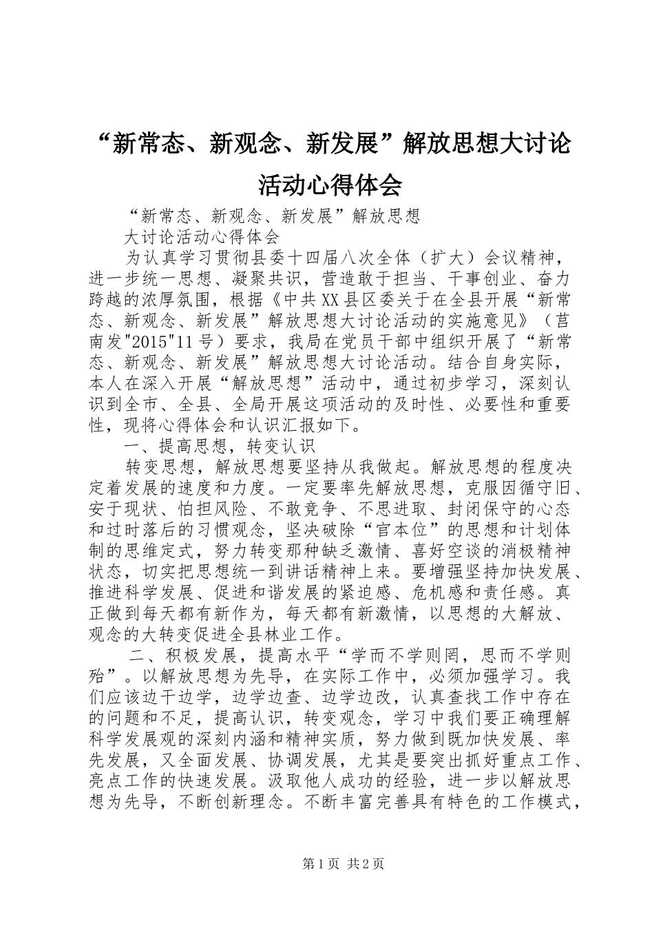 “新常态、新观念、新发展”解放思想大讨论活动心得体会_第1页