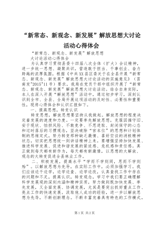 “新常态、新观念、新发展”解放思想大讨论活动心得体会