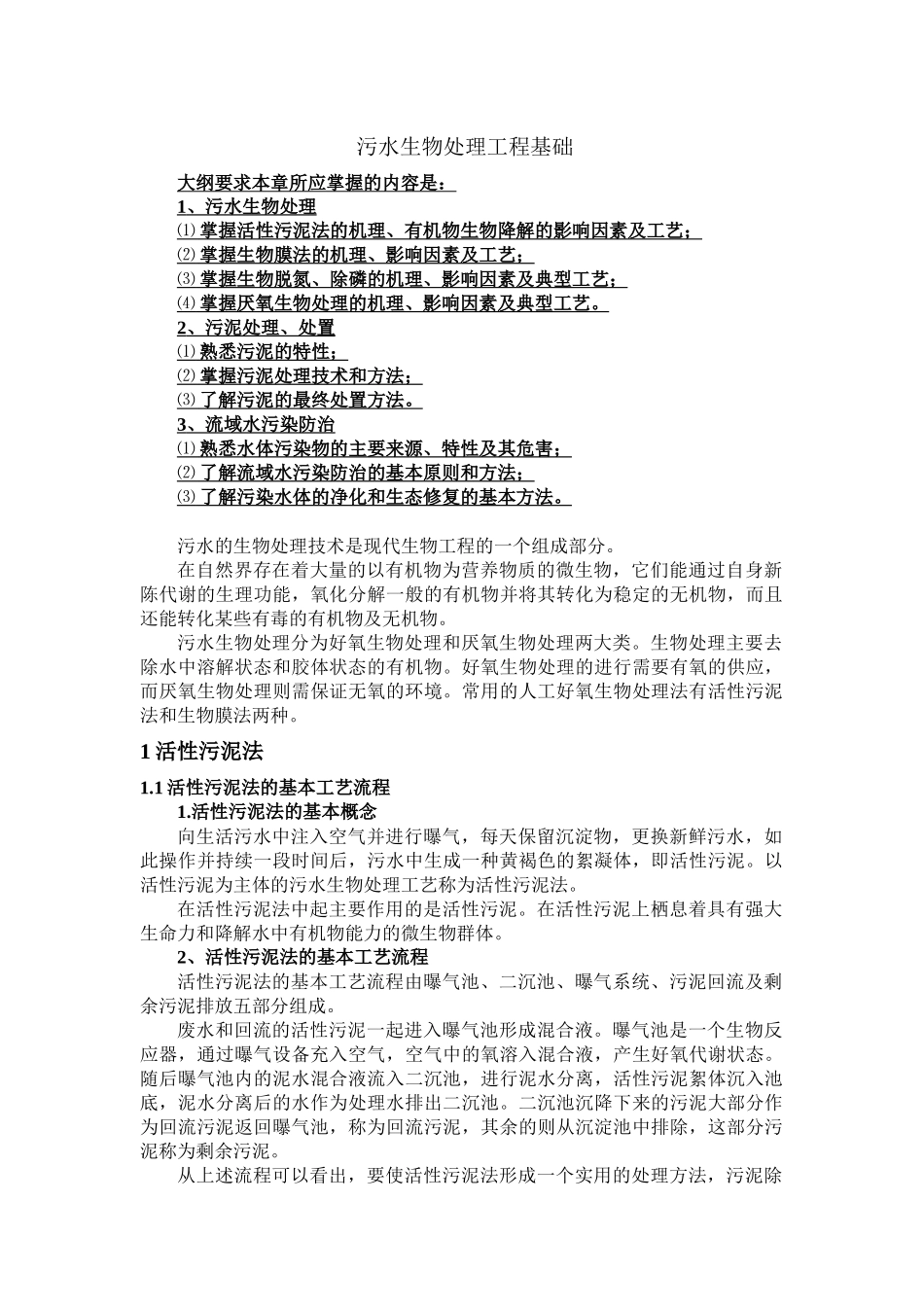 污水生物处理工程基础_第1页