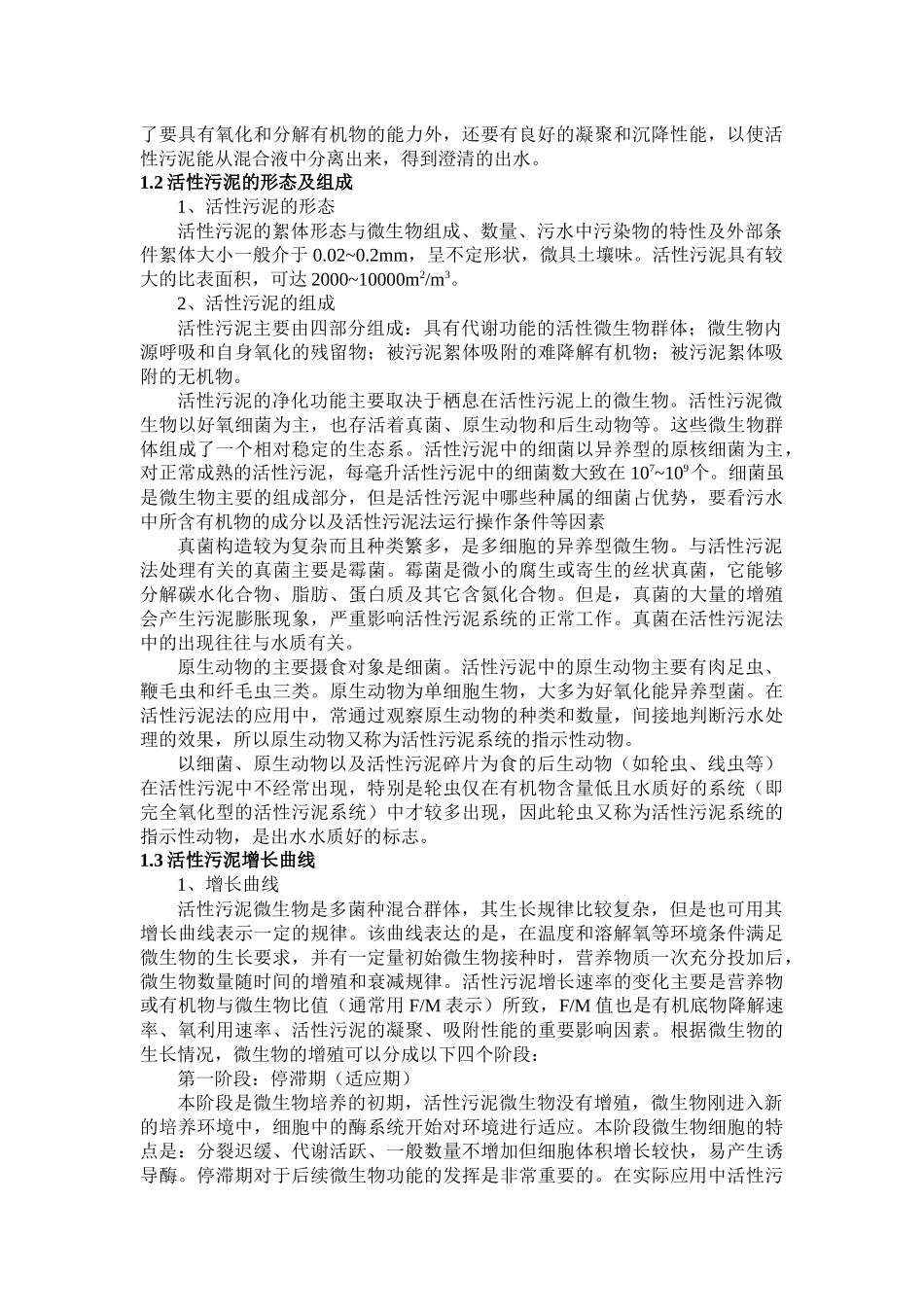 污水生物处理工程基础_第2页