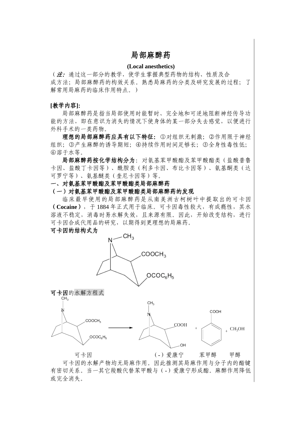 《药物化学》教学笔记局部麻醉药局部麻醉药(Local_第1页