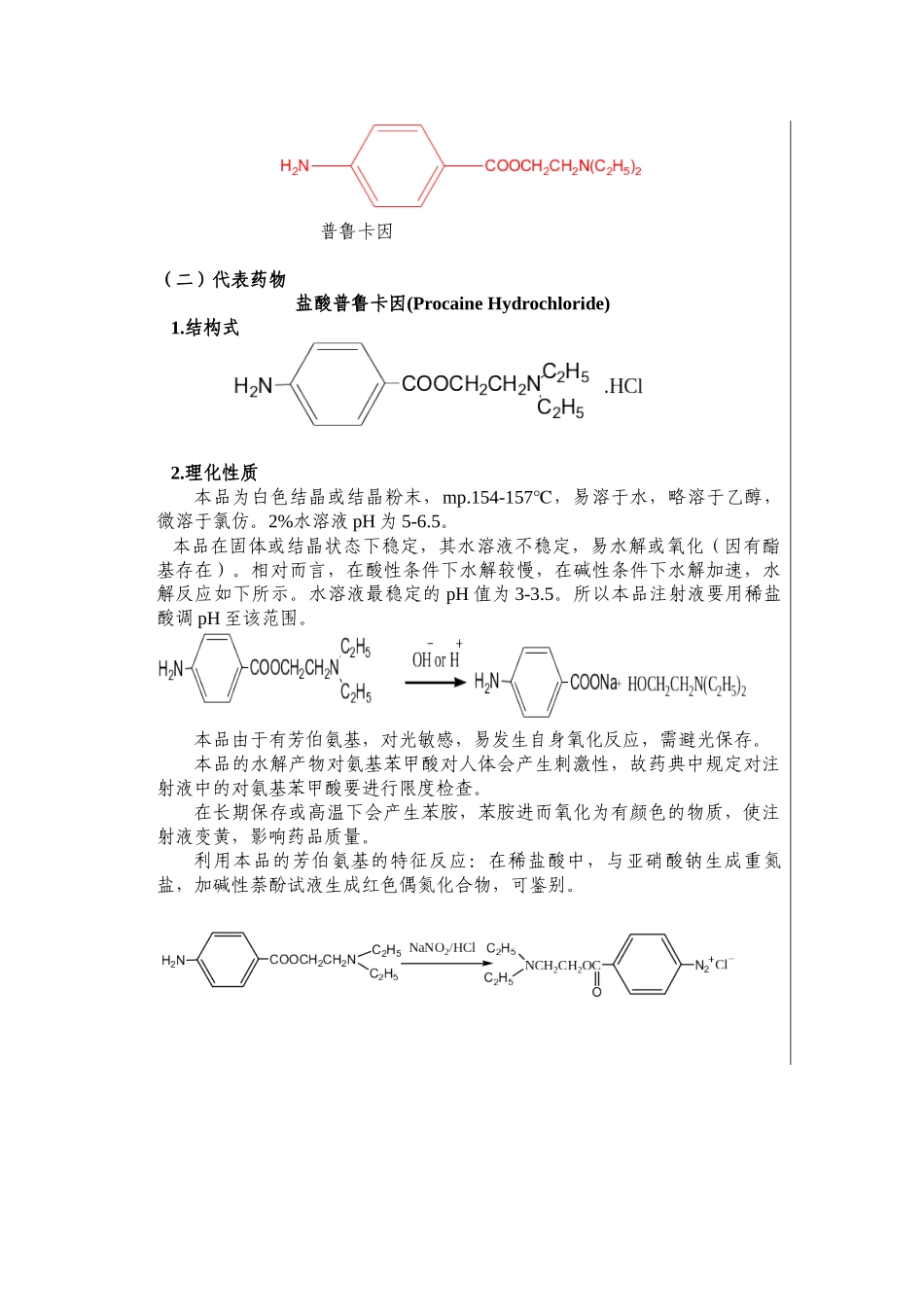 《药物化学》教学笔记局部麻醉药局部麻醉药(Local_第3页