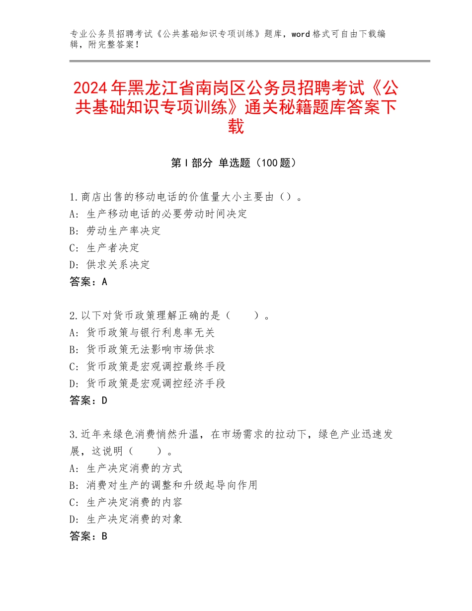 2024年黑龙江省南岗区公务员招聘考试《公共基础知识专项训练》通关秘籍题库答案下载_第1页