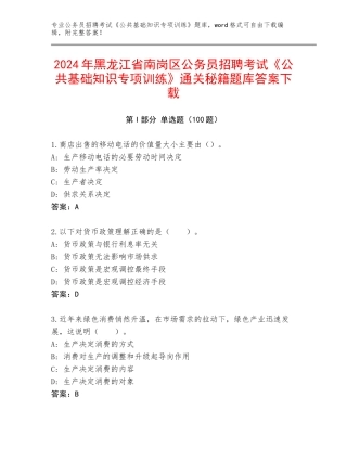 2024年黑龙江省南岗区公务员招聘考试《公共基础知识专项训练》通关秘籍题库答案下载