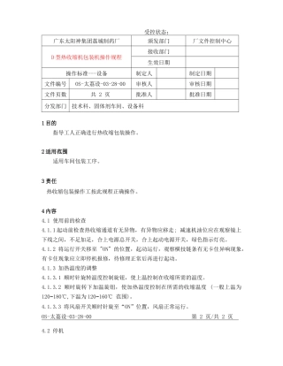 热收缩包装机操作规程