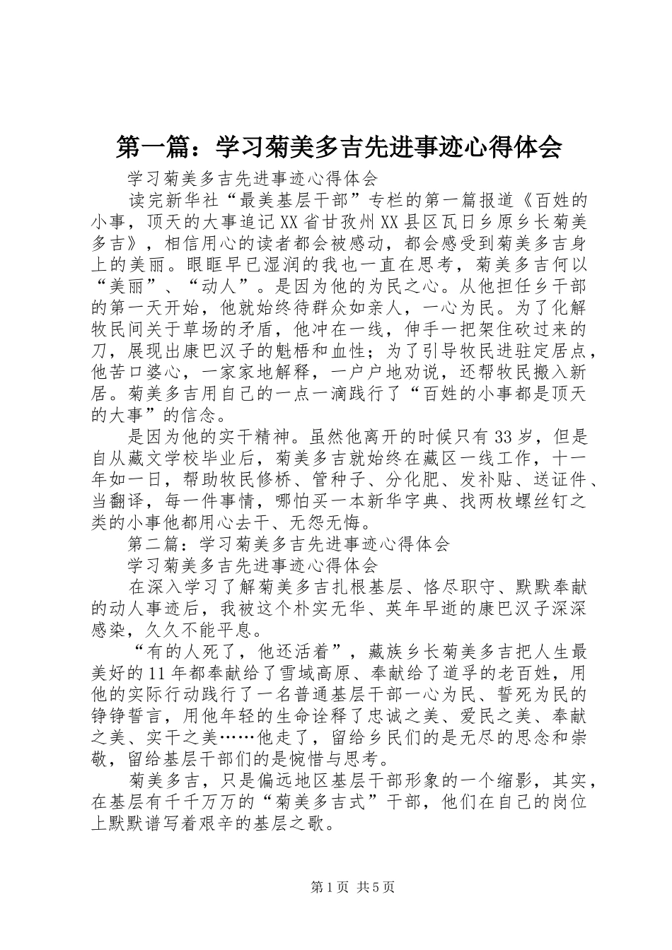 第一篇：学习菊美多吉先进事迹心得体会_第1页
