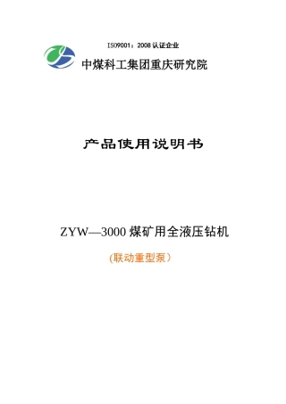 重型泵钻机说明书ZYW3000(ZX)重庆煤科院