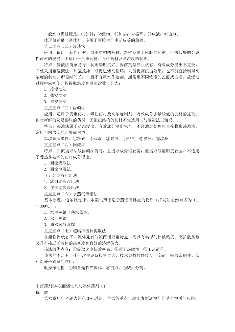 中药制剂复习重点_第2页