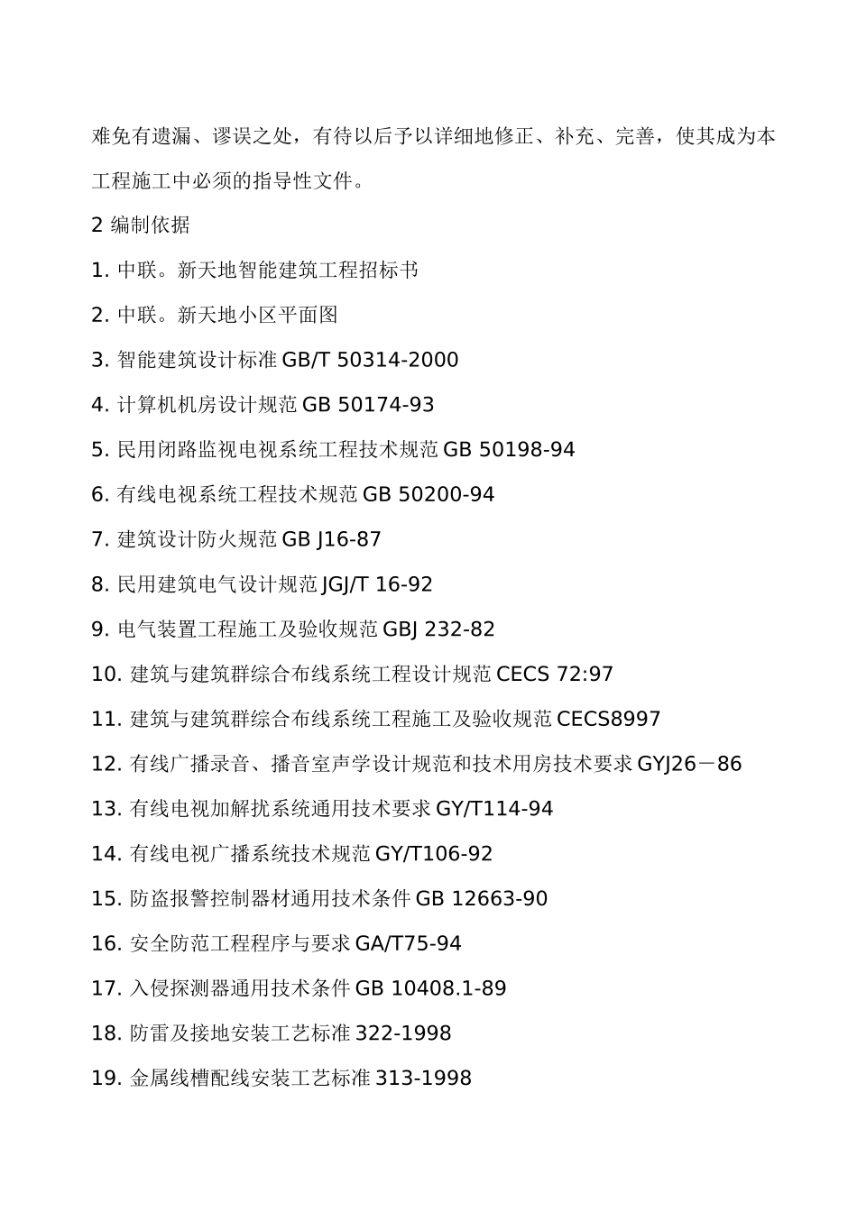 某小区智能建筑施工组织设计方案书_第2页