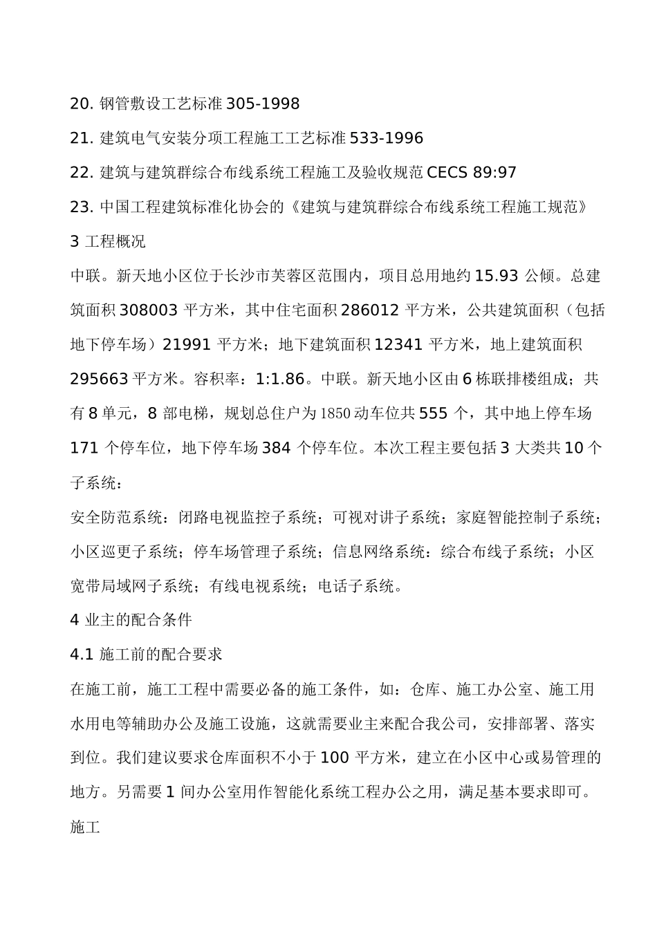 某小区智能建筑施工组织设计方案书_第3页