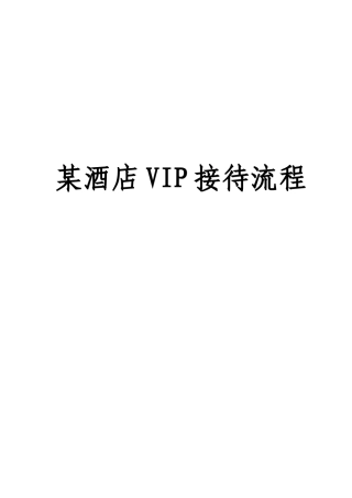 某酒店VIP接待流程