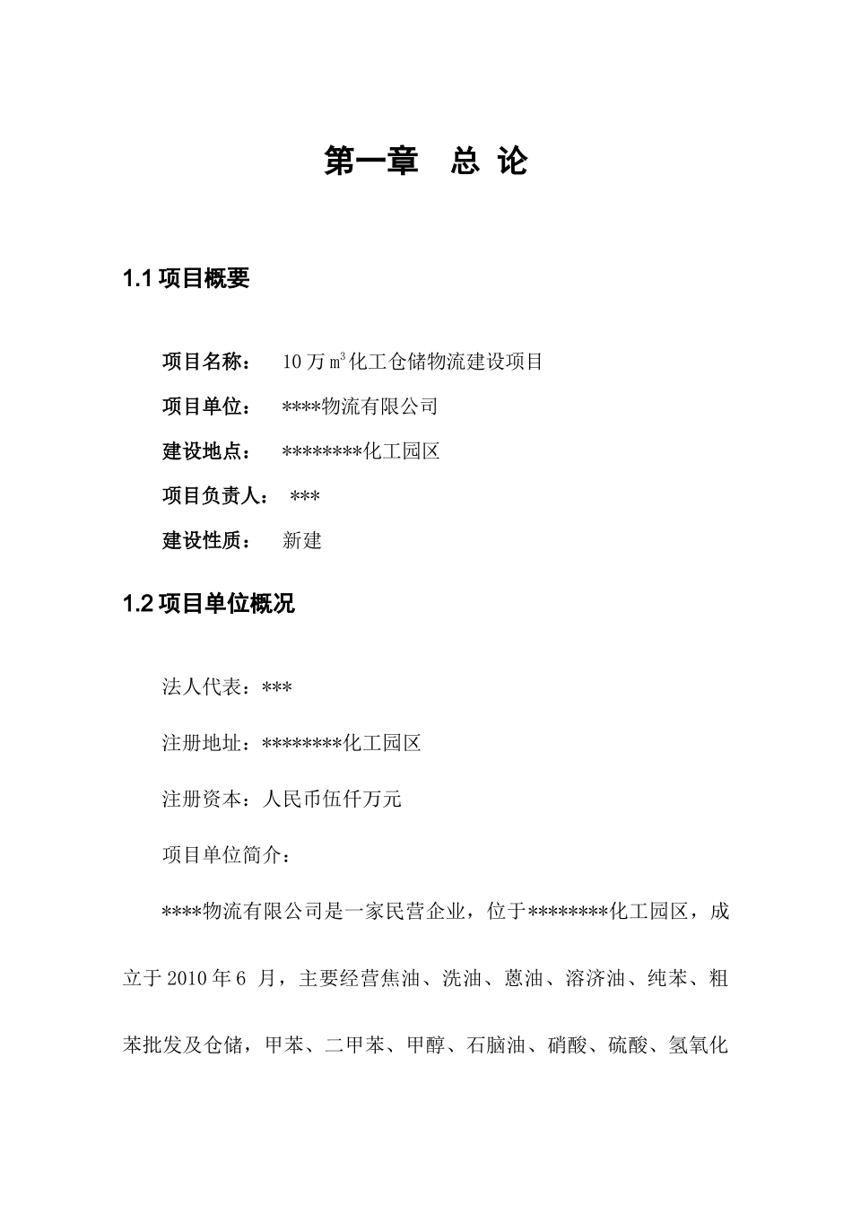 10万立方米化工原料仓储物流项目资金申请报告_第1页