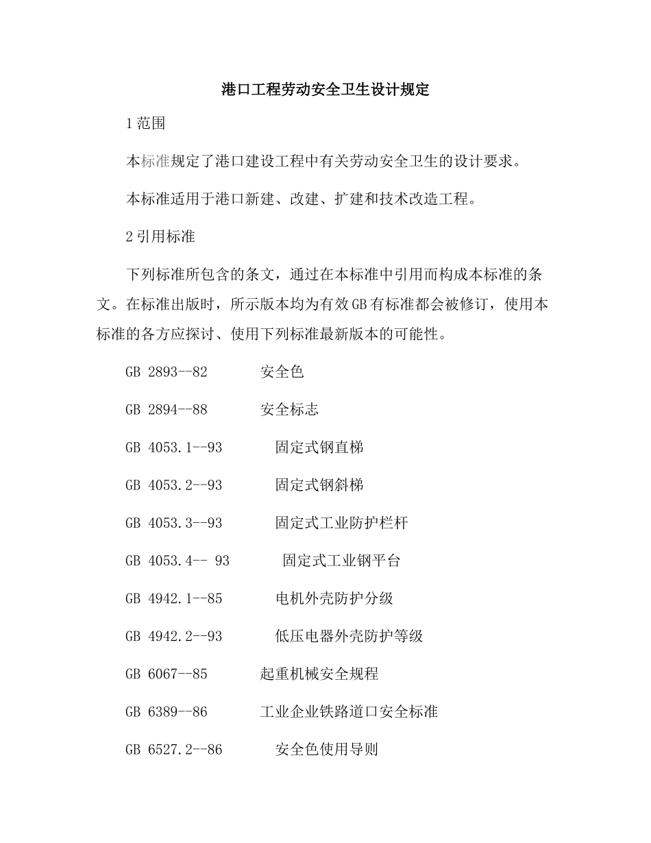 港口工程劳动安全卫生设计规定_第1页