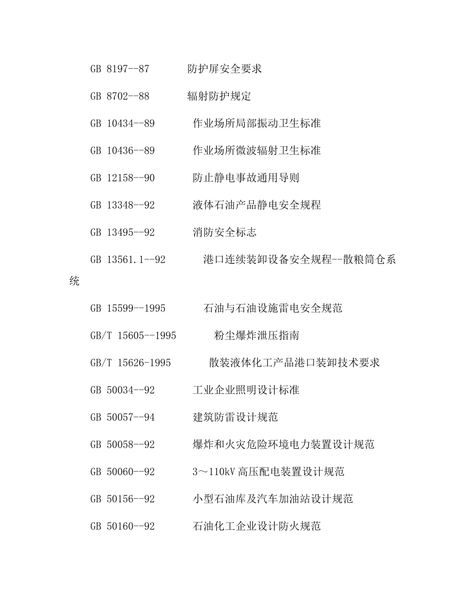 港口工程劳动安全卫生设计规定_第2页