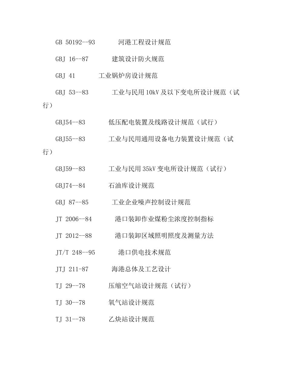 港口工程劳动安全卫生设计规定_第3页