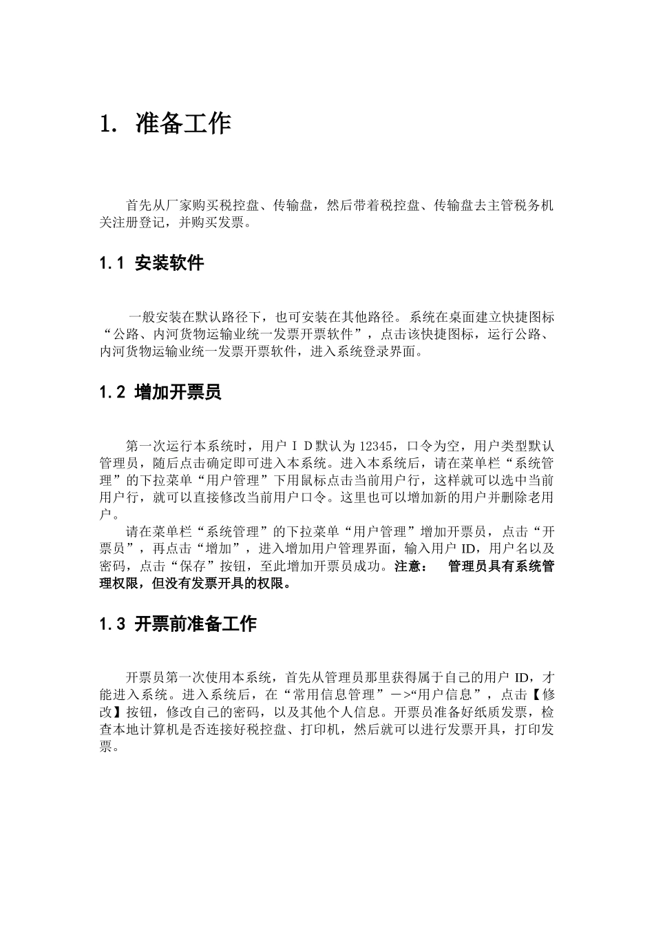 公路内河货物运输发票自开票系统_第3页